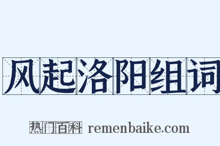 风起洛阳组词是什么意思的图片